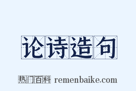 论诗造句是什么意思的图片